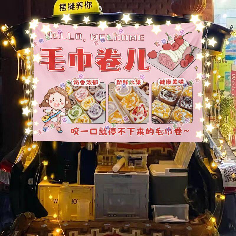 毛巾卷街头摆摊挂布夜市美食海报小吃摆摊挂布推车广告布台布