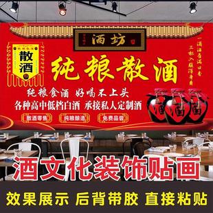 纯粮食散酒广告牌酒防水海报画招牌酒坊文化墙贴背景墙自粘贴贴纸