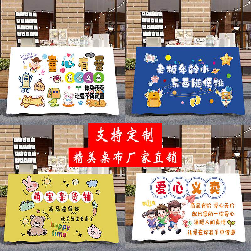 儿童义卖摆摊布跳蚤市场广告幼儿园活动爱心桌布定制装饰牌背景布
