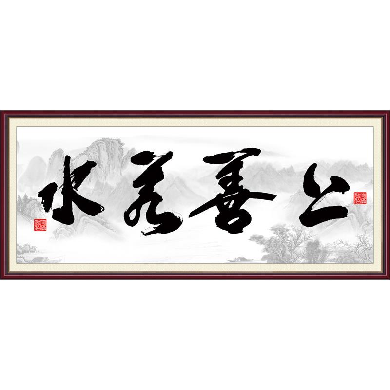 装饰画客厅沙发背景墙画无框画画心芯山水国画横版上善若水字画