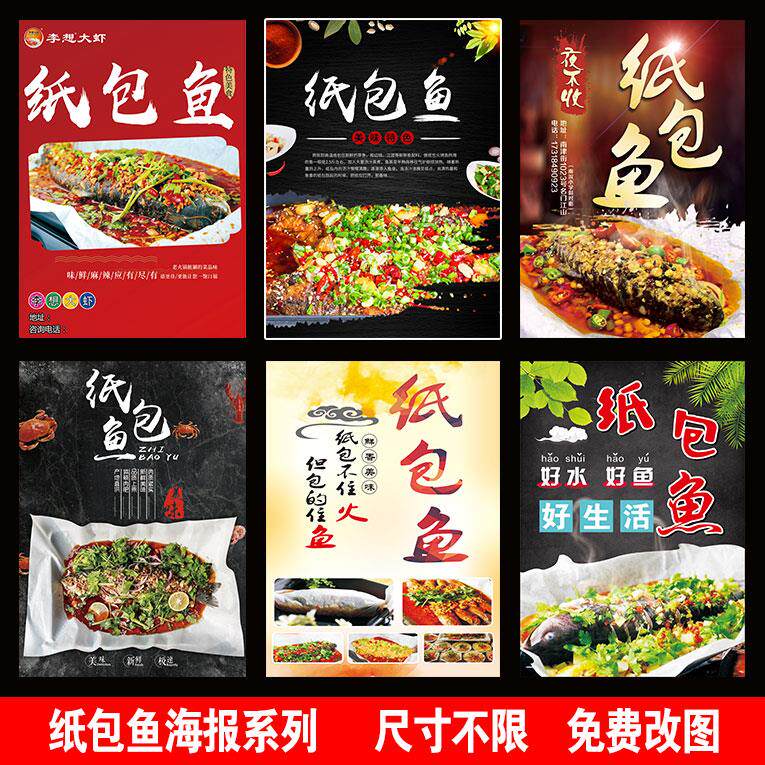 纸包鱼海报 烤鱼 酸菜鱼贴纸墙贴pp背胶车身贴灯片KT板