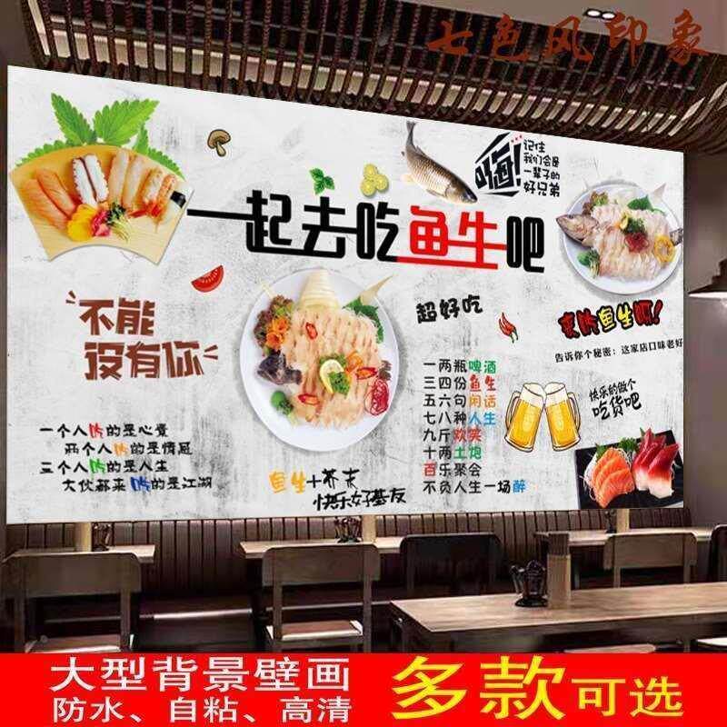 一起去吃鱼生吧广告海报贴横县鱼生纸墙贴生鱼片防水背胶自粘贴画