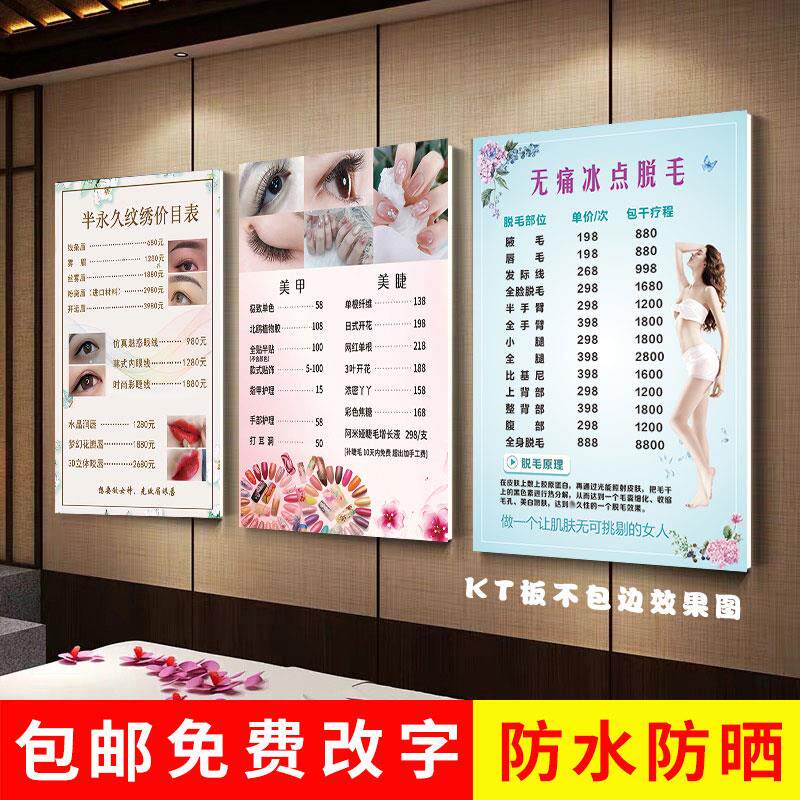 美容院价目表墙贴图定制 美甲美睫脱毛纹绣价格表宣传画海报设计