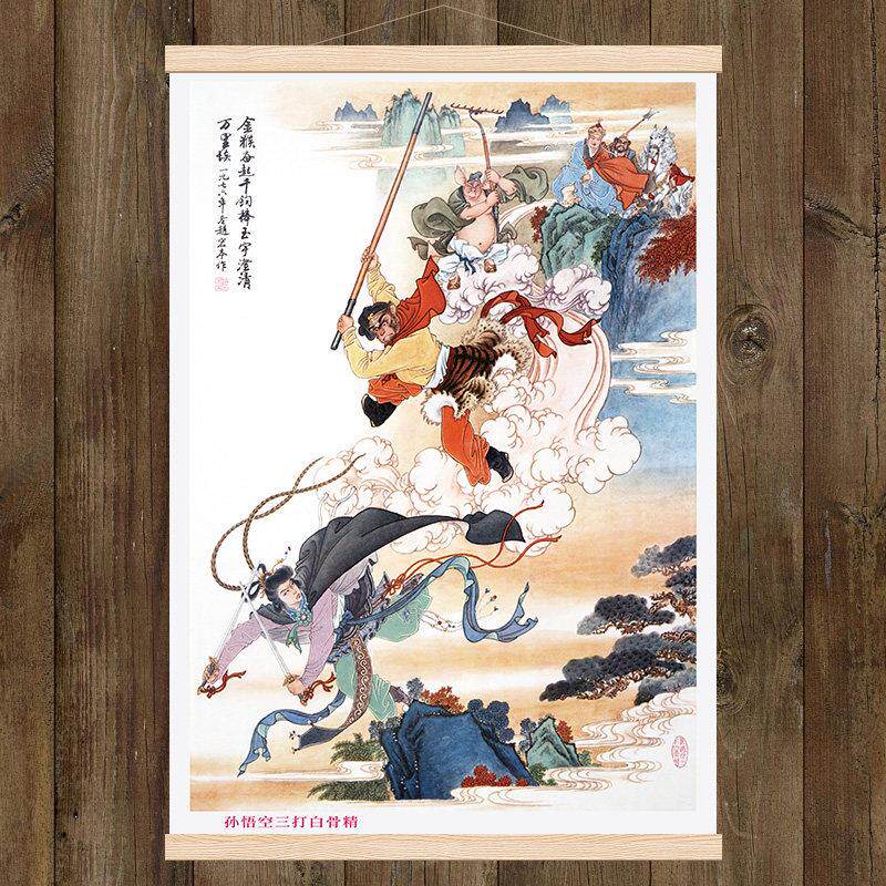 《孙悟空三大白骨精》四大名著人物民间神话故事卧室玄关装饰挂画