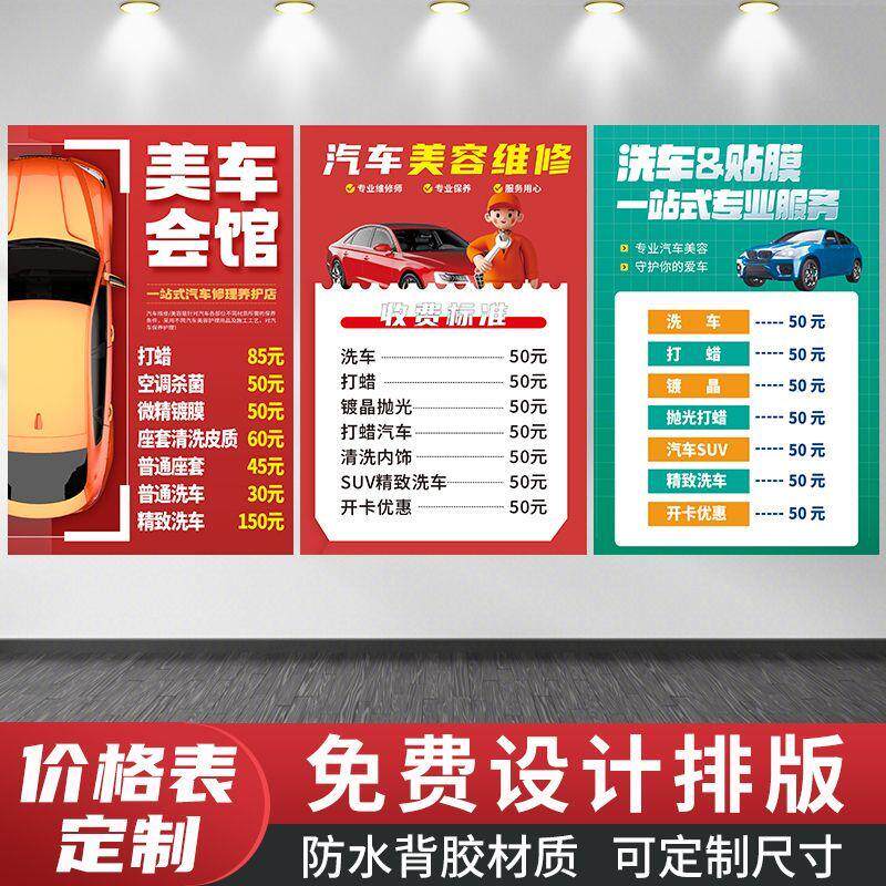 汽车美容洗车墙面海报4S店清洗工作维修价格表防水装修定制粘贴