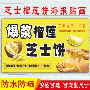 芝士榴莲饼宣传海报网红爆浆拉丝烤榴莲广告画小吃车户外防水贴纸