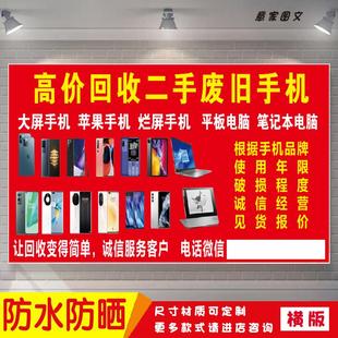 高价回收二手废旧手机电脑海报背胶贴纸夜市摆摊广告招牌布墙画