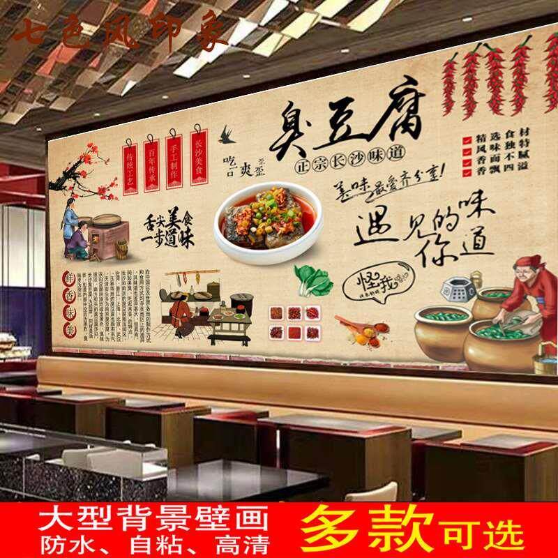 复古长沙臭豆腐墙贴海报贴纸贴画饭店餐厅室内防水广告湘菜馆壁画