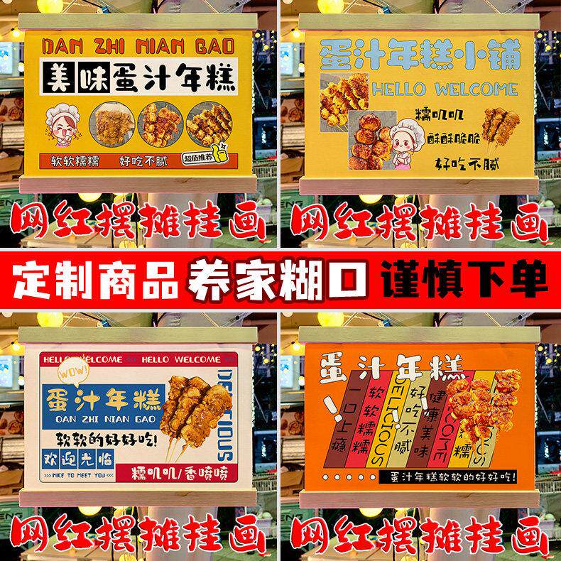 网红蛋汁年糕摆地摊专用挂画广场夜市移动摆摊防水摆摊广告牌定制