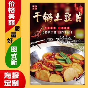 美食菜品饭店广告海报定制kt板粘贴灯箱片墙壁装饰画34干锅土豆片