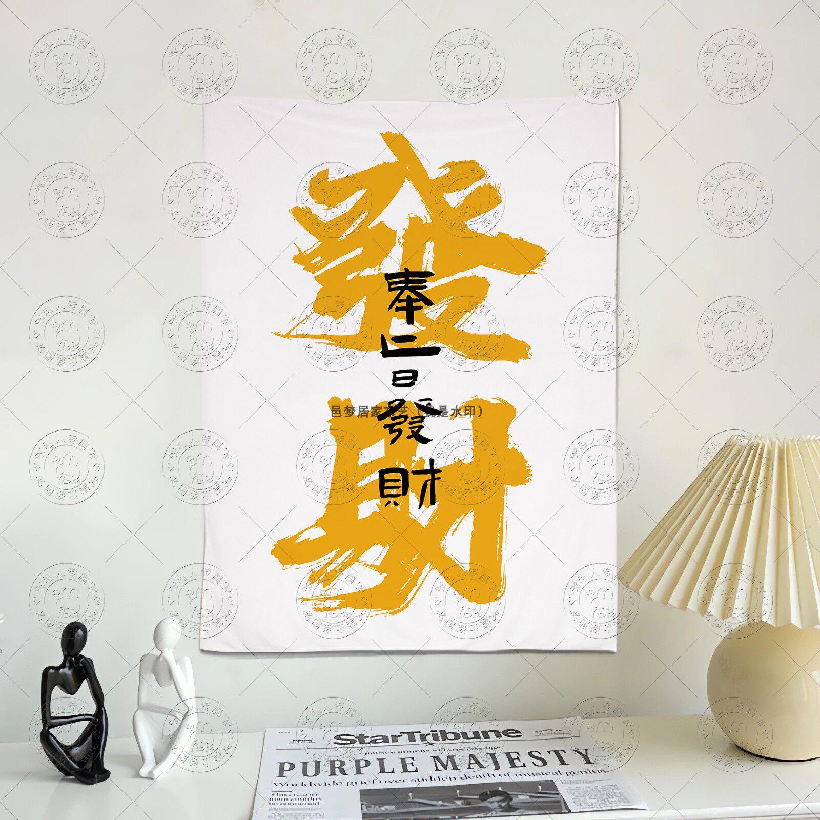 彩色系发财顺遂挂布书房卧室个性毛笔字墙布治愈系书法挂毯中式