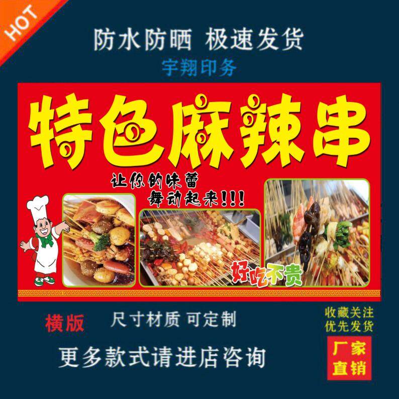 特色麻辣串户外背胶海报贴纸小吃车夜市摆摊广告招牌布小吃店画