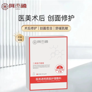 阿杰鲁医用透明质酸护理敷料械字号无菌医用冷敷贴面膜型美容院