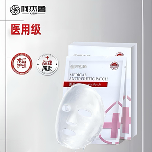 阿杰鲁医用冷敷贴术后械字号美容院同款敷料面贴膜型退热贴