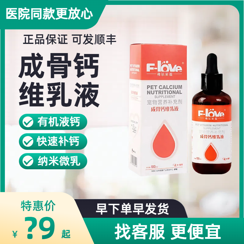 弗尔莱葆成骨钙维乳液宠物犬猫狗通用骨骼关节补充钙液体钙微乳,宠物/宠物食品及用品,狗氨基酸/维生素/钙铁锌,淘宝优惠券,粉丝福利购,淘宝优惠卷