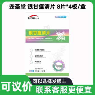 宠圣堂银甘瘟清片32片宠物狗猫去火尿黄眼屎多泪痕重清瘟解毒片