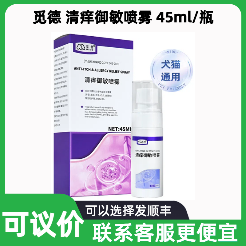 觅德清痒喷雾宠物犬猫狗皮肤喷剂