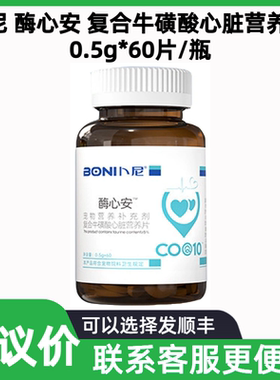 卜尼酶心安复合牛磺酸心脏营养片宠物犬猫狗牛磺酸保护心脏心肌犬