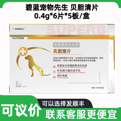 碧蓝宠物先生贝胆清片犬猫保肝