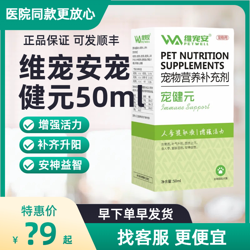 维宠安宠健元宠物犬猫狗增强活力补充营养补气升阳安神益智止汗图片