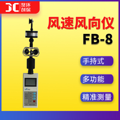 便携式风速风向仪FB-8 三杯式风速仪 手持式风速测量仪