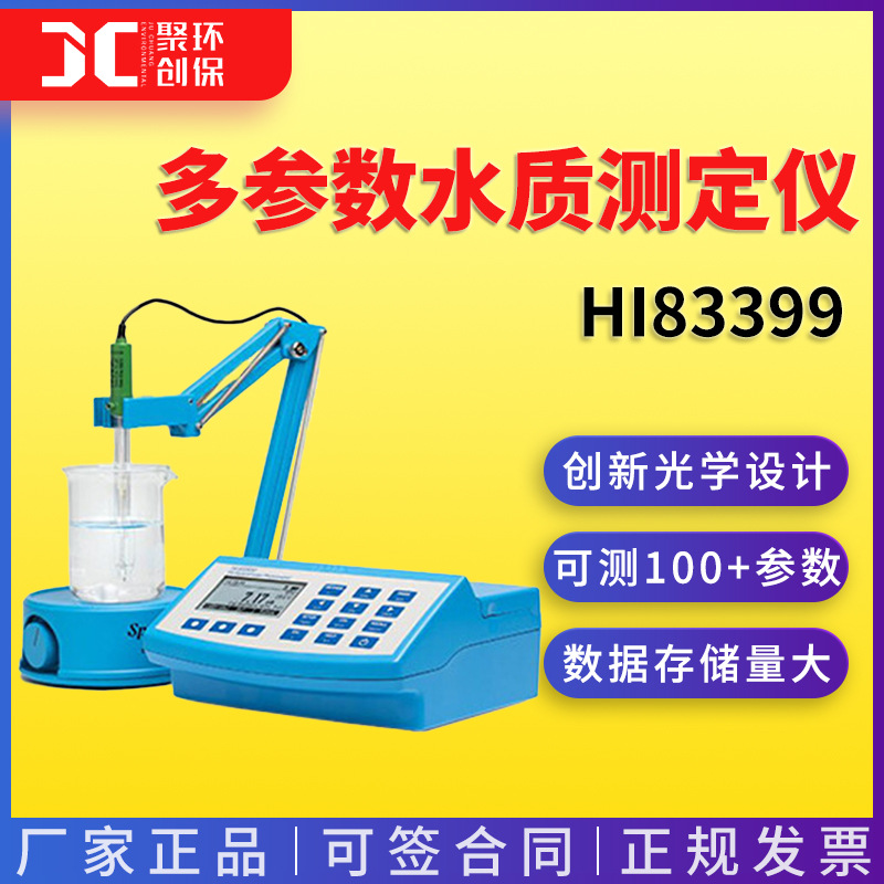 HI83399哈纳cod检测仪多参数水质测定仪溶解氧测试水质氨氮分析仪