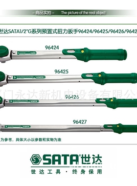 【含税】供应SATA世达1/2预置式扭力扳手96424/96425/96426/96427