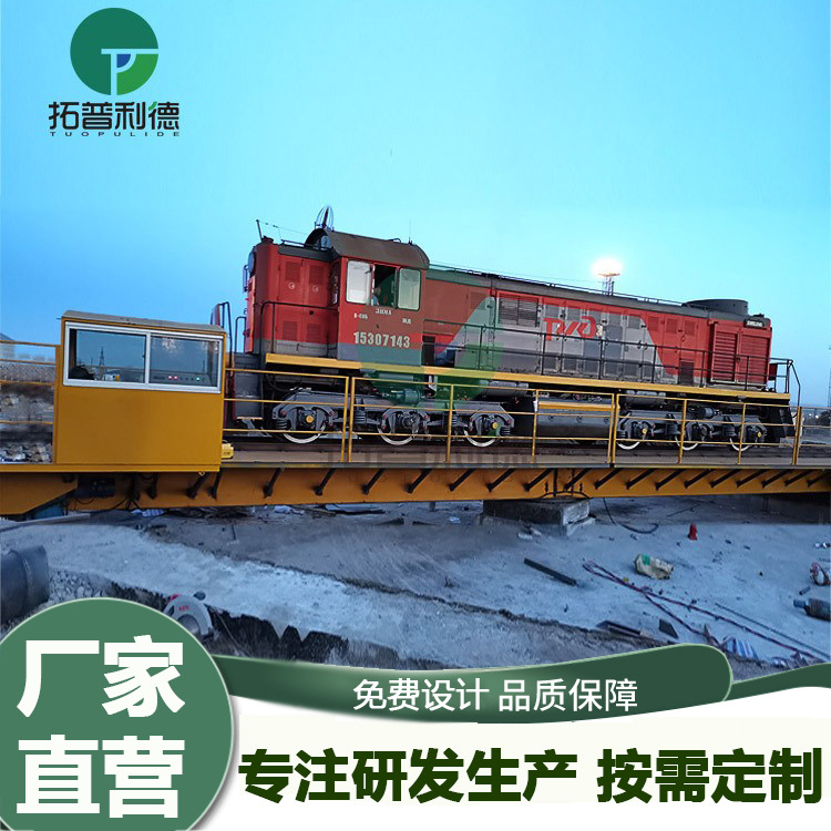 大型铁路用旋转台运输平车火车头汽车调头重型定制电动转盘平车