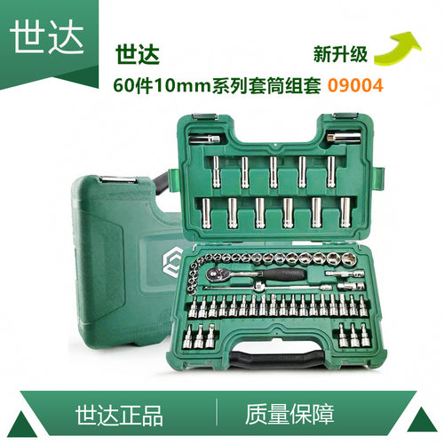 【含税】供应SATA世达工具60件10MM系列套筒组套09004
