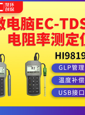 意大利哈纳HI98192便携式微电脑EC-TDS-电阻率测定仪