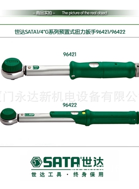 【含税】供应SATA世达工具1/4预置式扭力扳手96421/96422
