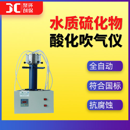 全自动水质硫化物酸化吹气仪硫化物酸化吹扫装置JC-GGC600(S)