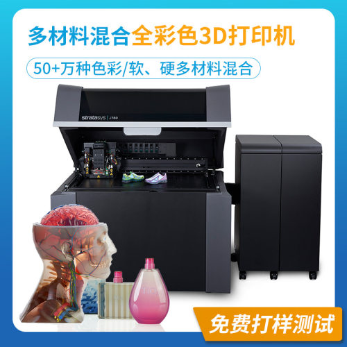stratasys J8系列全彩色3d打印机光固化教育科研医学模型包装设计