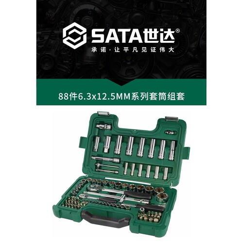 【含税】供应SATA世达工具88件6.3x12.5MM系列套筒组套09013