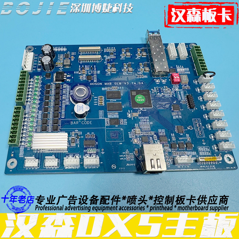 hoson汉森DX5喷头主板DTF白墨烫画UV打印机主板卡V3.74.04网络版