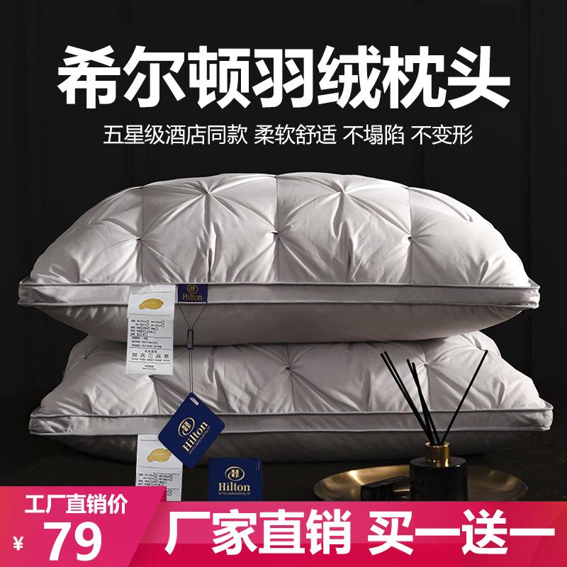 希尔顿五星级酒店羽绒羽毛枕头白鹅绒鹅毛枕芯护颈助眠一对装家用