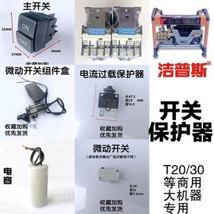 洁普斯洗车机配件电源微动开关T20清洗机电容交流接触继电保护器