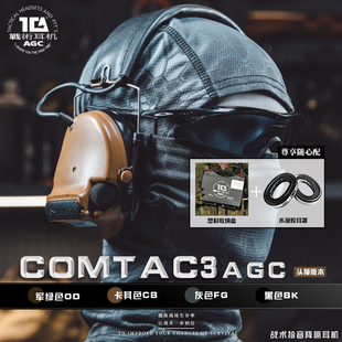 TCA C3水凝胶耳罩AGC算法战术拾音降噪耳机射击户外对讲听声辨位