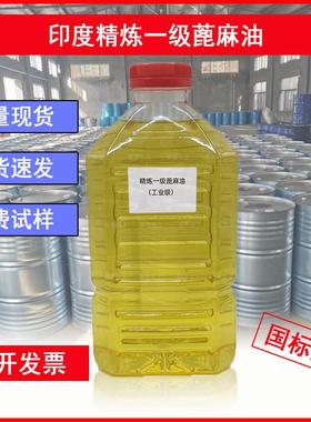 蓖麻油 工业精炼一级蓖麻油 双漂蓖麻籽油脱模润滑油增塑剂原料