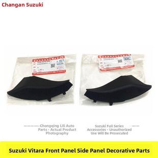 长安铃木新维特拉前盖板侧面板装 饰件雨刷集雨板侧三角板