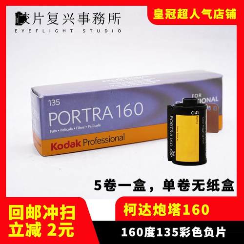 美国Kodak柯达炮塔PORTRA160负片135专业彩色胶卷25年6月单卷价