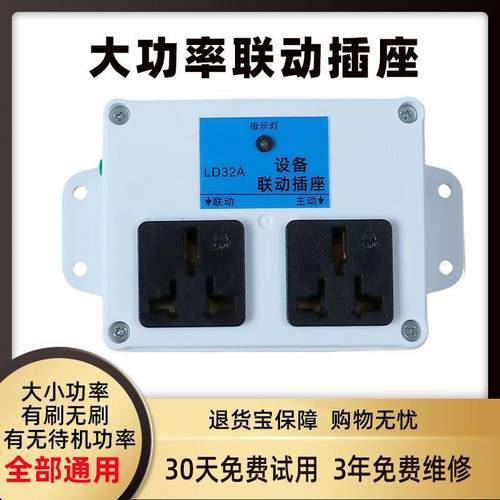 智能大功率设备联动插座自动感应水钻吸尘器联动开 关16A插排插板