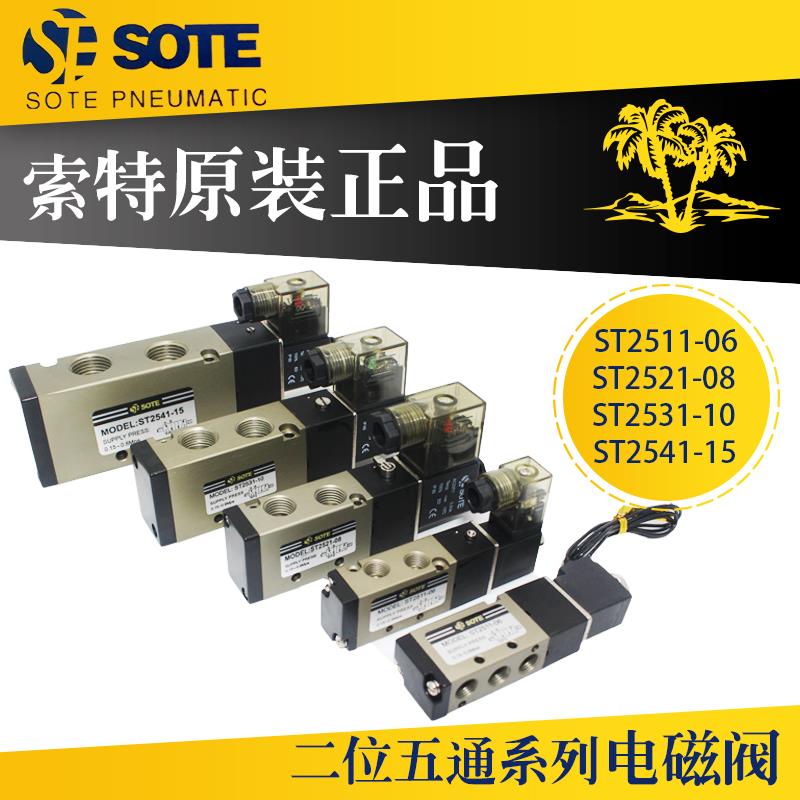4V210索特SOTE气动电磁换向阀ST2511-06 2521-08 2531-10 2541-15