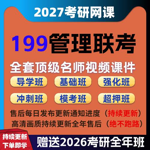 2027考研网课管综199管理类联考网课会计专硕考研网课资源