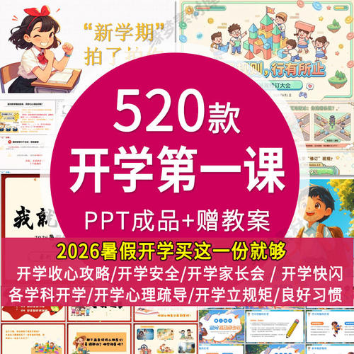 2026暑假开学第一课收心安全班会课中小学幼儿园课件新学期ppt