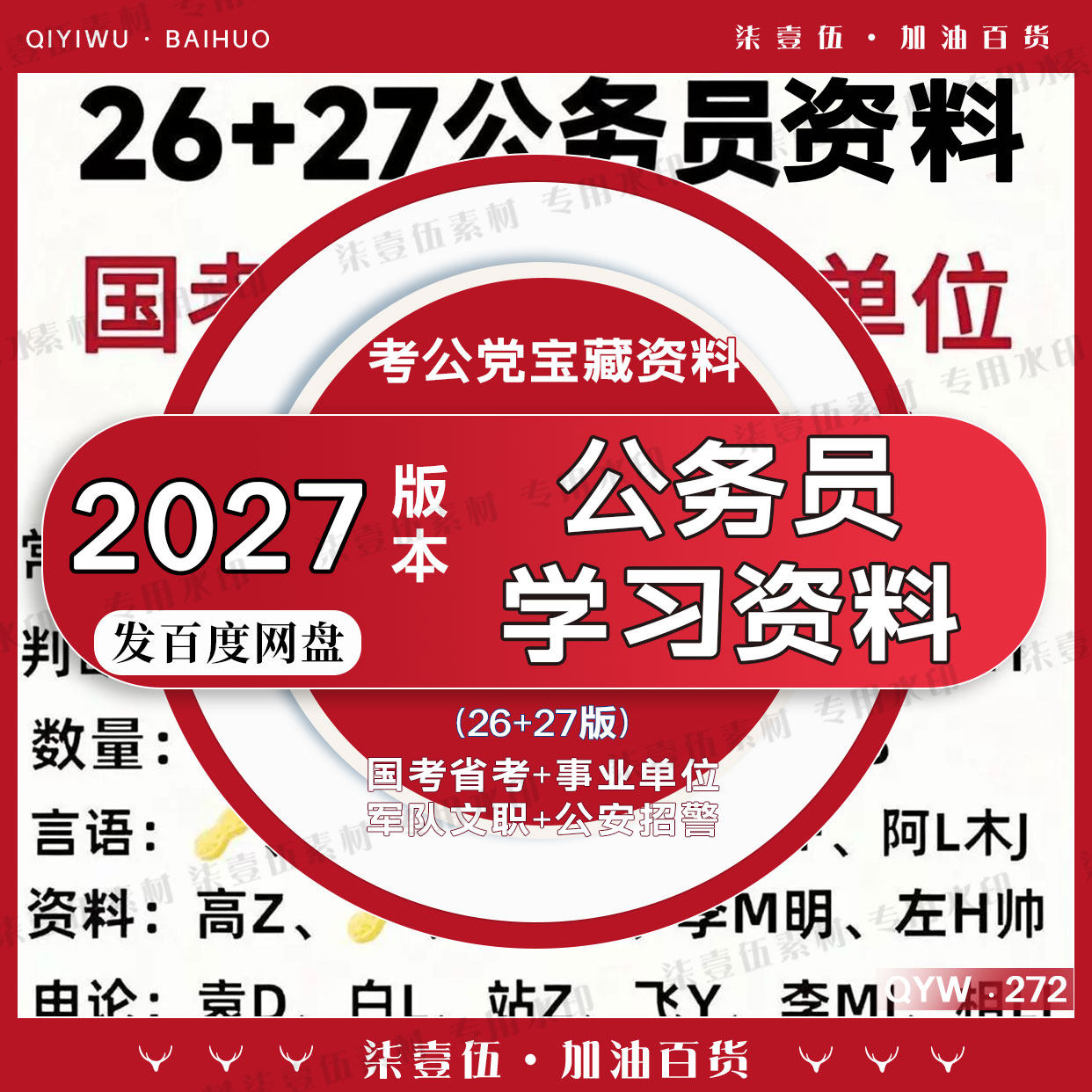 27国考省考事业单位公务员考公刻录盘个性化服务