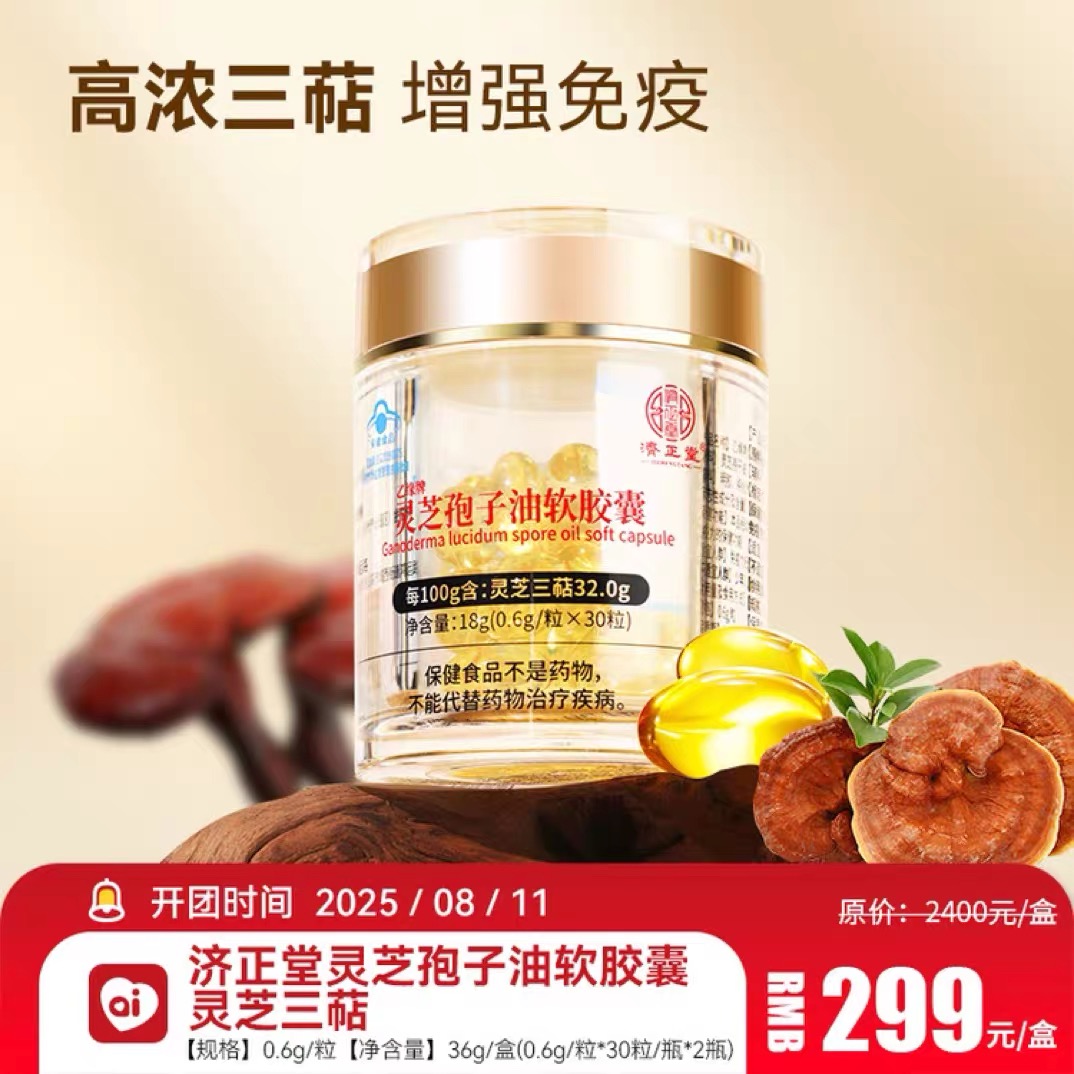 济正堂良久正品灵芝提高免疫力泰山赤灵芝灵芝孢子油破壁灵芝粉