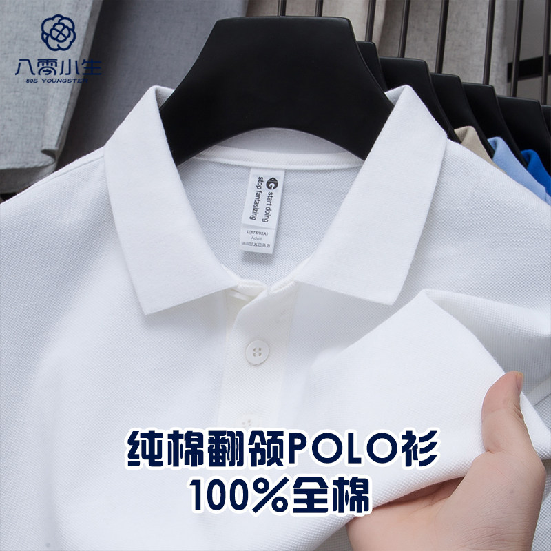 八零小生100%纯棉短袖t恤男士夏装纯白色青年人简约休闲POLO衫潮