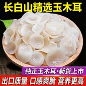 正宗长白山白玉木耳乾货官方旗舰店特级小碗耳肉厚乾净无根兔耳菌