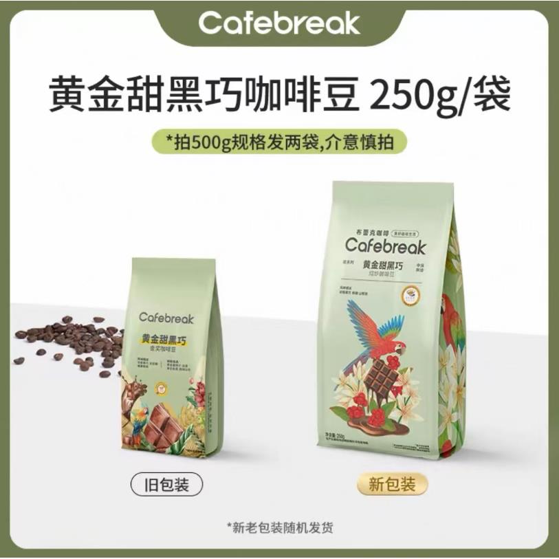 布雷克咖啡cafebreak甜黑巧精品咖啡豆中深烘焙意式多种咖啡图片